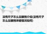 沒(méi)有尺子怎么量腰圍介紹(沒(méi)有尺子怎么量腰圍詳細(xì)情況如何)