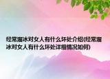 經(jīng)常溜冰對(duì)女人有什么壞處介紹(經(jīng)常溜冰對(duì)女人有什么壞處詳細(xì)情況如何)