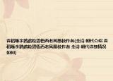 香稻啄余鸚鵡粒碧梧西老鳳凰枝作者(全詩(shī) 朝代介紹 香稻啄余鸚鵡粒碧梧西老鳳凰枝作者 全詩(shī) 朝代詳細(xì)情況如何)