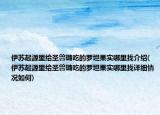 伊蘇起源里給圣獸璐吃的羅坦果實(shí)哪里找介紹(伊蘇起源里給圣獸璐吃的羅坦果實(shí)哪里找詳細(xì)情況如何)