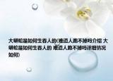 大蟒蛇是如何生吞人的(難道人跑不掉嗎介紹 大蟒蛇是如何生吞人的 難道人跑不掉嗎詳細情況如何)