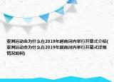 亞洲運(yùn)動(dòng)會(huì)為什么在2019年越南河內(nèi)舉行開幕式介紹(亞洲運(yùn)動(dòng)會(huì)為什么在2019年越南河內(nèi)舉行開幕式詳細(xì)情況如何)