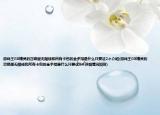 游戲王GX精靈的召喚里無限錢和所有卡包的金手指是什么只要這2個介紹(游戲王GX精靈的召喚里無限錢和所有卡包的金手指是什么只要這2個詳細(xì)情況如何)