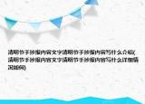 清明節(jié)手抄報內(nèi)容文字清明節(jié)手抄報內(nèi)容寫什么介紹(清明節(jié)手抄報內(nèi)容文字清明節(jié)手抄報內(nèi)容寫什么詳細情況如何)