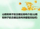 山楂和柿子的含糖量高嗎介紹(山楂和柿子的含糖量高嗎詳細(xì)情況如何)