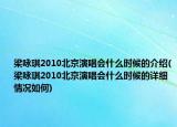 梁詠琪2010北京演唱會(huì)什么時(shí)候的介紹(梁詠琪2010北京演唱會(huì)什么時(shí)候的詳細(xì)情況如何)
