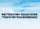 奧迪TT和寶馬Z4哪個(gè)性價(jià)比高介紹(奧迪TT和寶馬Z4哪個(gè)性價(jià)比高詳細(xì)情況如何)