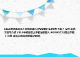 CS1.5單機版怎么不能加機器人(PODBOT2.5我也下載了 沒用 求高手指導介紹 CS1.5單機版怎么不能加機器人 PODBOT2.5我也下載了 沒用 求高手指導詳細情況如何)