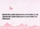 甄宓曾經(jīng)那么受曹丕寵愛后來為什么爭(zhēng)不過郭女王介紹(甄宓曾經(jīng)那么受曹丕寵愛后來為什么爭(zhēng)不過郭女王詳細(xì)情況如何)