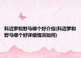 科邁羅和野馬哪個(gè)好介紹(科邁羅和野馬哪個(gè)好詳細(xì)情況如何)