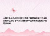 大概什么價位(乒乓球發(fā)球機(jī)那個品牌的質(zhì)量好些介紹 大概什么價位 乒乓球發(fā)球機(jī)那個品牌的質(zhì)量好些詳細(xì)情況如何)
