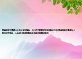 麥迪娜直言姜潮從小到大沒(méi)有獨(dú)自一人出過(guò)門姜潮家到底多有錢介紹(麥迪娜直言姜潮從小到大沒(méi)有獨(dú)自一人出過(guò)門姜潮家到底多有錢詳細(xì)情況如何)