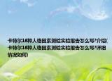 卡特爾16種人格因素測驗實驗報告怎么寫?介紹(卡特爾16種人格因素測驗實驗報告怎么寫?詳細情況如何)