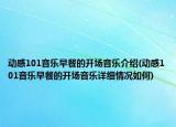 動感101音樂早餐的開場音樂介紹(動感101音樂早餐的開場音樂詳細情況如何)