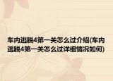 車內(nèi)逃脫4第一關(guān)怎么過介紹(車內(nèi)逃脫4第一關(guān)怎么過詳細(xì)情況如何)
