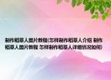 制作稻草人圖片教程(怎樣制作稻草人介紹 制作稻草人圖片教程 怎樣制作稻草人詳細(xì)情況如何)
