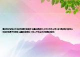請問四川宜賓興文縣好的高中有哪些(省重點是哪些 興文二中怎么樣介紹 請問四川宜賓興文縣好的高中有哪些 省重點是哪些 興文二中怎么樣詳細情況如何)