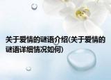 關(guān)于愛情的謎語介紹(關(guān)于愛情的謎語詳細(xì)情況如何)