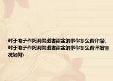 對于池子作死調(diào)侃逝者霍金的事你怎么看介紹(對于池子作死調(diào)侃逝者霍金的事你怎么看詳細情況如何)