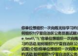 你單位想組織一次向陳光標(biāo)學(xué)習(xí)旳活動(dòng),如何組織?(寧夏自治區(qū)公務(wù)員面試題)