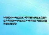 lol探險(xiǎn)家ez天賦加點(diǎn)(s5伊澤瑞爾天賦加點(diǎn)圖介紹 lol探險(xiǎn)家ez天賦加點(diǎn) s5伊澤瑞爾天賦加點(diǎn)圖詳細(xì)情況如何)