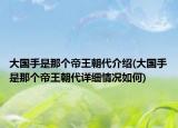 大國(guó)手是那個(gè)帝王朝代介紹(大國(guó)手是那個(gè)帝王朝代詳細(xì)情況如何)