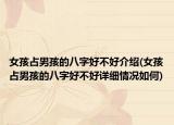 女孩占男孩的八字好不好介紹(女孩占男孩的八字好不好詳細情況如何)
