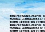 拳皇13PC版怎么解決人物動作慢（只是人物動作慢而已其他都很流暢也不卡）別人都說是顯卡差但貌似不跟顯卡掛鉤的介紹(拳皇13PC版怎么解決人物動作慢（只是人物動作慢而已其他都很流暢也不卡）別人都說是顯卡差但貌似不跟顯卡掛鉤的詳細情況如何)
