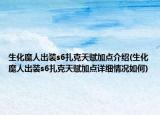 生化魔人出裝s6扎克天賦加點(diǎn)介紹(生化魔人出裝s6扎克天賦加點(diǎn)詳細(xì)情況如何)