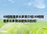 48相框是多長多寬介紹(48相框是多長多寬詳細(xì)情況如何)