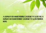 大話西游手游文曲星答題器(烏龍茶屬于什么茶介紹 大話西游手游文曲星答題器 烏龍茶屬于什么茶詳細情況如何)
