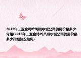 2015年三亞金雞嶺鳳凰水城公寓的房?jī)r(jià)是多少介紹(2015年三亞金雞嶺鳳凰水城公寓的房?jī)r(jià)是多少詳細(xì)情況如何)