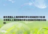 順豐速遞從上海到邯鄲市多長(zhǎng)時(shí)間能到介紹(順豐速遞從上海到邯鄲市多長(zhǎng)時(shí)間能到詳細(xì)情況如何)