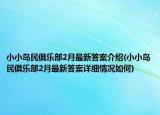 小小島民俱樂部2月最新答案介紹(小小島民俱樂部2月最新答案詳細(xì)情況如何)