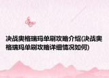 決戰(zhàn)奧格瑞瑪單刷攻略介紹(決戰(zhàn)奧格瑞瑪單刷攻略詳細情況如何)