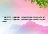 丁太升在綜藝《天賜的聲音》中評價薩頂頂矯揉造作你怎么看介紹(丁太升在綜藝《天賜的聲音》中評價薩頂頂矯揉造作你怎么看詳細情況如何)
