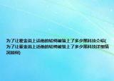 為了讓霍金說(shuō)上話他的輪椅被裝上了多少黑科技介紹(為了讓霍金說(shuō)上話他的輪椅被裝上了多少黑科技詳細(xì)情況如何)