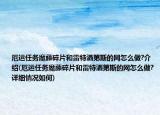 厄運任務(wù)魔藤碎片和雷特灑第斯的網(wǎng)怎么做?介紹(厄運任務(wù)魔藤碎片和雷特灑第斯的網(wǎng)怎么做?詳細情況如何)