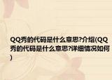 QQ秀的代碼是什么意思?介紹(QQ秀的代碼是什么意思?詳細(xì)情況如何)