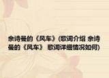 佘詩(shī)曼的《風(fēng)車》(歌詞介紹 佘詩(shī)曼的《風(fēng)車》 歌詞詳細(xì)情況如何)
