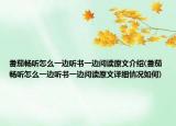 番茄暢聽怎么一邊聽書一邊閱讀原文介紹(番茄暢聽怎么一邊聽書一邊閱讀原文詳細(xì)情況如何)