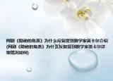 網(wǎng)劇《隱秘的角落》為什么反復提到數(shù)學家笛卡爾介紹(網(wǎng)劇《隱秘的角落》為什么反復提到數(shù)學家笛卡爾詳細情況如何)