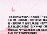 《喜羊羊與灰太狼之開心方程式》在CCTV1的《第一動畫樂園》中什么時候上映(還有《魔幻手機2》何時上映介紹 《喜羊羊與灰太狼之開心方程式》在CCTV1的《第一動畫樂園》中什么時候上映 還有《魔幻手機2》何時上映詳細情況如何)