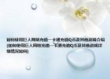 如何使用巨人網(wǎng)絡(luò)充值一卡通充值Q幣及其他游戲介紹(如何使用巨人網(wǎng)絡(luò)充值一卡通充值Q幣及其他游戲詳細(xì)情況如何)
