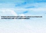 農(nóng)村俗語(yǔ)早立秋晚立秋中秋熱死牛具體什么意思(今年什么時(shí)候立秋介紹 農(nóng)村俗語(yǔ)早立秋晚立秋中秋熱死牛具體什么意思 今年什么時(shí)候立秋詳細(xì)情況如何)