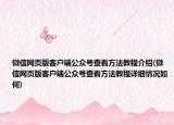 微信網(wǎng)頁版客戶端公眾號查看方法教程介紹(微信網(wǎng)頁版客戶端公眾號查看方法教程詳細(xì)情況如何)