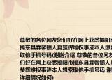 尊敬的各位網(wǎng)友您們好在網(wǎng)上獲悉揭陽市揭東縣霖馨鎮(zhèn)人夏楚輝維權(quán)事跡本人想索取他手機號碼(謝謝介紹 尊敬的各位網(wǎng)友您們好在網(wǎng)上獲悉揭陽市揭東縣霖馨鎮(zhèn)人夏楚輝維權(quán)事跡本人想索取他手機號碼 謝謝詳細情況如何)