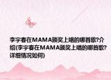 李宇春在MAMA頒獎上唱的哪首歌?介紹(李宇春在MAMA頒獎上唱的哪首歌?詳細(xì)情況如何)