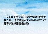 一個正版的中文WINDOWS(XP要多少錢介紹 一個正版的中文WINDOWS XP要多少錢詳細情況如何)