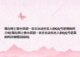 現(xiàn)在網(wǎng)上曾小賢胡一菲關(guān)谷這些名人的QQ號(hào)是真的嗎介紹(現(xiàn)在網(wǎng)上曾小賢胡一菲關(guān)谷這些名人的QQ號(hào)是真的嗎詳細(xì)情況如何)